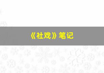 《社戏》笔记