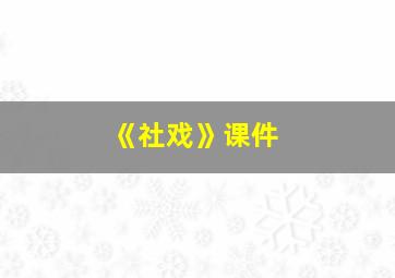 《社戏》课件