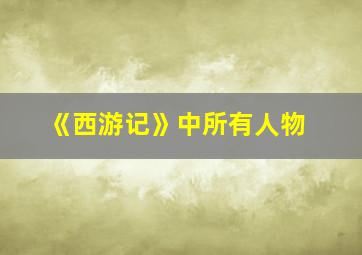 《西游记》中所有人物