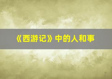 《西游记》中的人和事