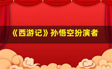 《西游记》孙悟空扮演者