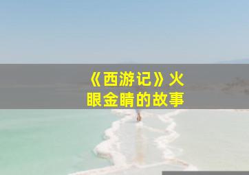 《西游记》火眼金睛的故事