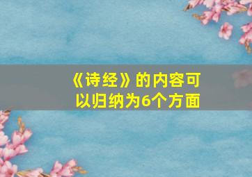 《诗经》的内容可以归纳为6个方面