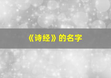 《诗经》的名字