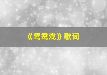 《鸳鸯戏》歌词