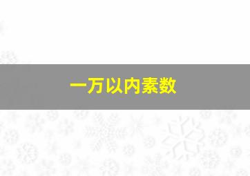 一万以内素数