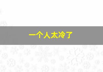 一个人太冷了