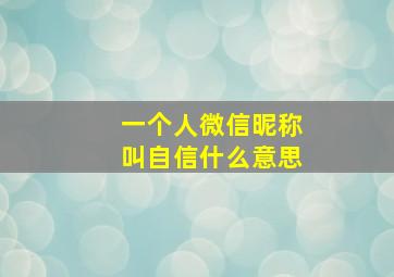 一个人微信昵称叫自信什么意思