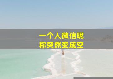 一个人微信昵称突然变成空