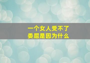 一个女人受不了委屈是因为什么