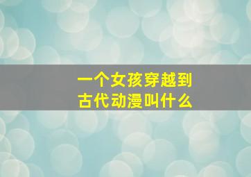 一个女孩穿越到古代动漫叫什么