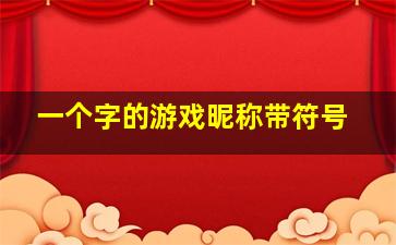 一个字的游戏昵称带符号