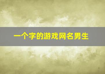 一个字的游戏网名男生