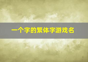 一个字的繁体字游戏名