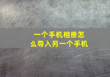 一个手机相册怎么导入另一个手机