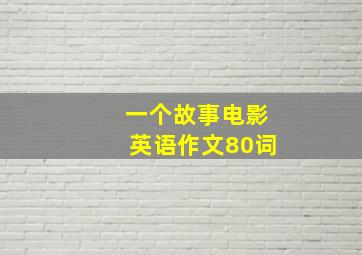 一个故事电影英语作文80词