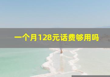 一个月128元话费够用吗