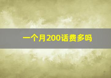 一个月200话费多吗