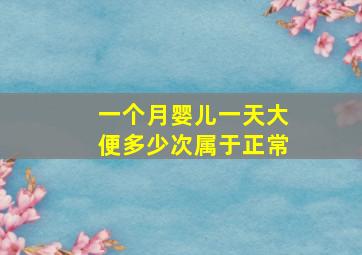 一个月婴儿一天大便多少次属于正常