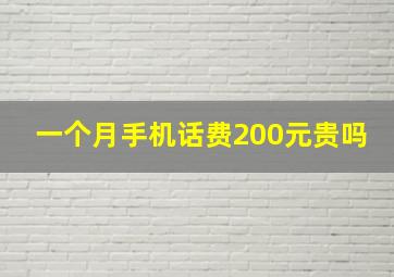 一个月手机话费200元贵吗