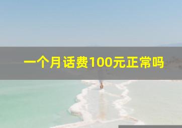 一个月话费100元正常吗