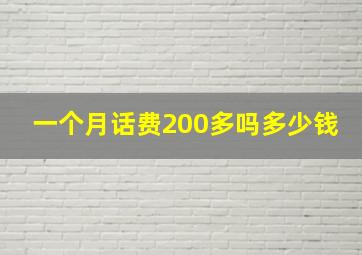 一个月话费200多吗多少钱