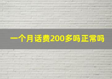 一个月话费200多吗正常吗