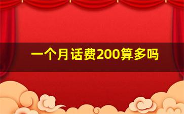 一个月话费200算多吗