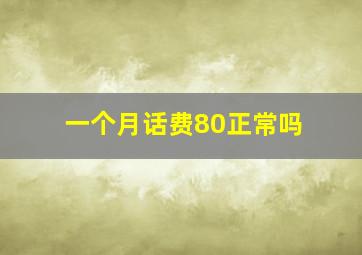 一个月话费80正常吗