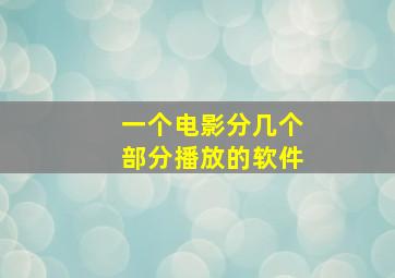 一个电影分几个部分播放的软件