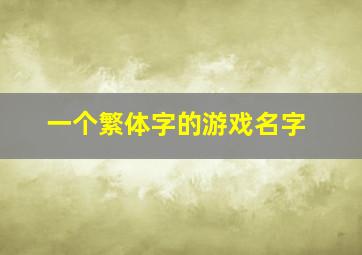 一个繁体字的游戏名字