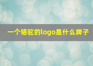 一个骆驼的logo是什么牌子