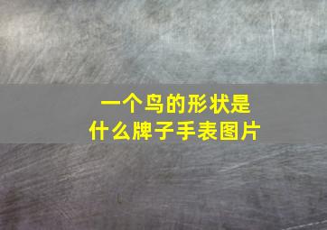 一个鸟的形状是什么牌子手表图片