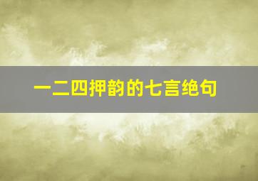 一二四押韵的七言绝句