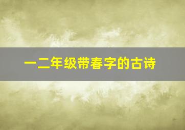 一二年级带春字的古诗