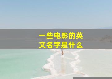 一些电影的英文名字是什么