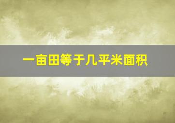 一亩田等于几平米面积