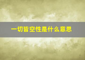 一切皆空性是什么意思