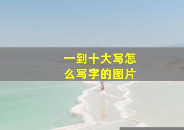 一到十大写怎么写字的图片