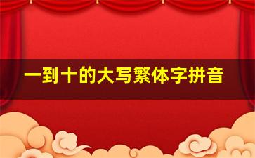 一到十的大写繁体字拼音