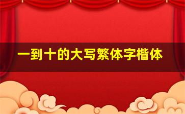 一到十的大写繁体字楷体