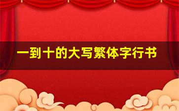 一到十的大写繁体字行书