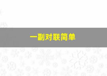 一副对联简单