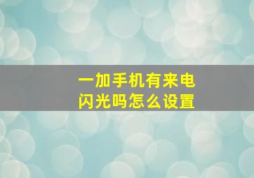 一加手机有来电闪光吗怎么设置