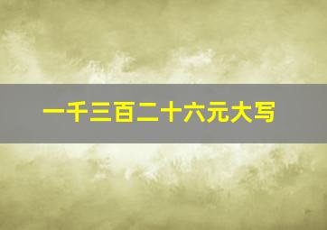 一千三百二十六元大写