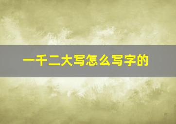 一千二大写怎么写字的