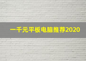 一千元平板电脑推荐2020