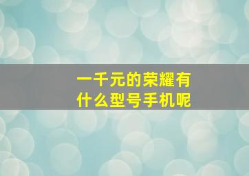 一千元的荣耀有什么型号手机呢