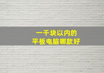 一千块以内的平板电脑哪款好