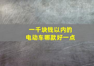 一千块钱以内的电动车哪款好一点